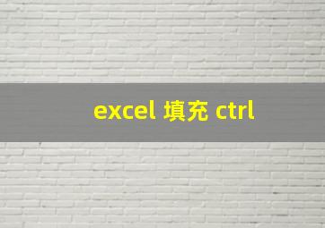 excel 填充 ctrl